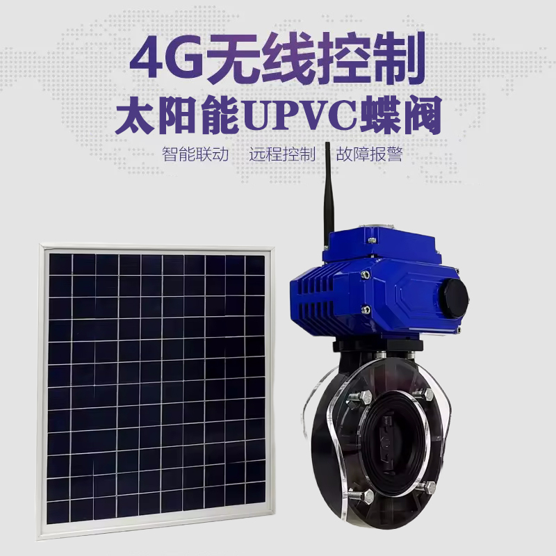 东乡皓久 无线太阳能远程控制蝶阀 光伏板发电 精准控制 开关迅速 农田灌溉